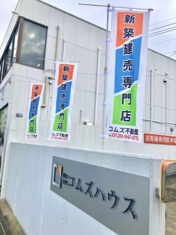 コムズ不動産の幟（のぼり）が完成しました！