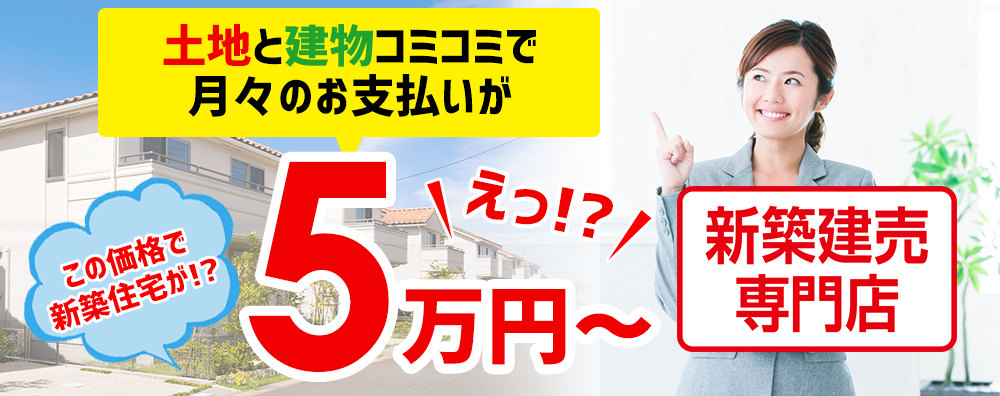 土地と建物コミコミで月々のお支払が5万円から！新築建売ならコムズ不動産