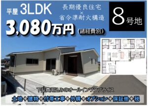【販売中】プレシア富の原 8号地