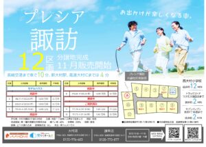 ★NEW分譲地完成★【 プレシア諏訪 】全12区画
