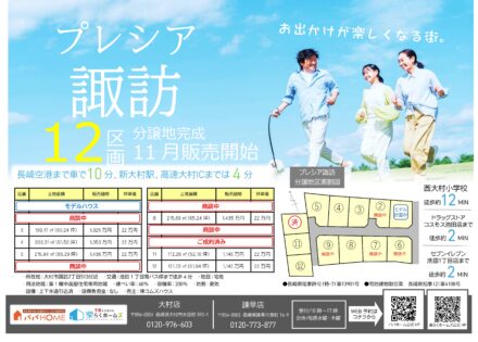 ★NEW分譲地完成★【 プレシア諏訪 】全12区画