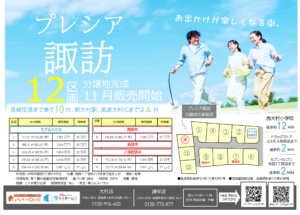 ★NEW分譲地完成★【 プレシア諏訪 】全12区画