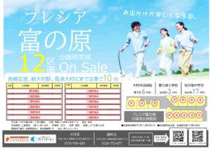 ≪全宅地買付・契約済≫【 好評分譲中 全12区画 】プレシア富の原