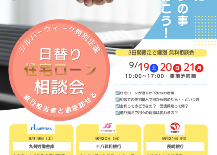 ◆SW特別イベント◆<br>★日替り住宅ローン相談会★<br>【3日間 限定開催】