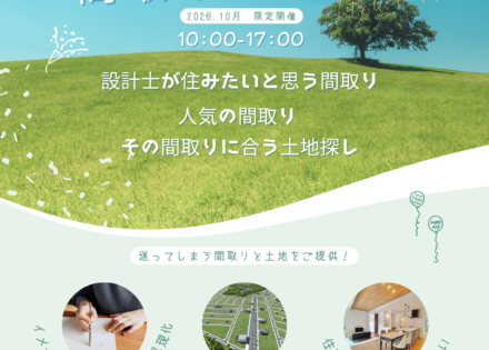 間取りの お悩み解消イベント開催