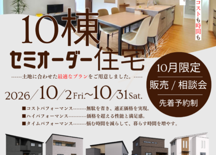 セミオーダー住宅イベント開催